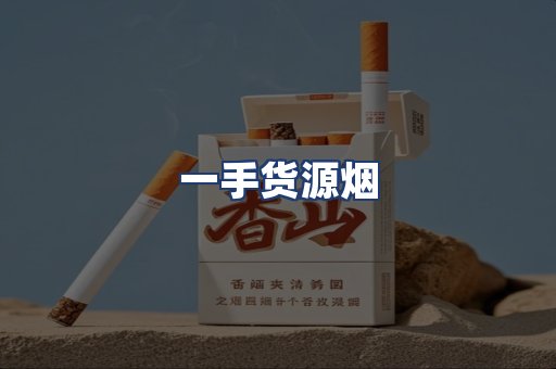 一手货源烟