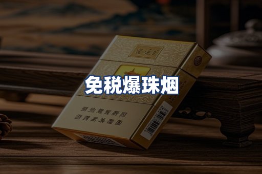 免税爆珠烟