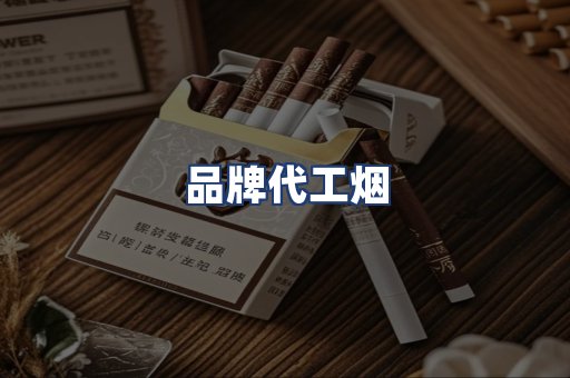 品牌代工烟